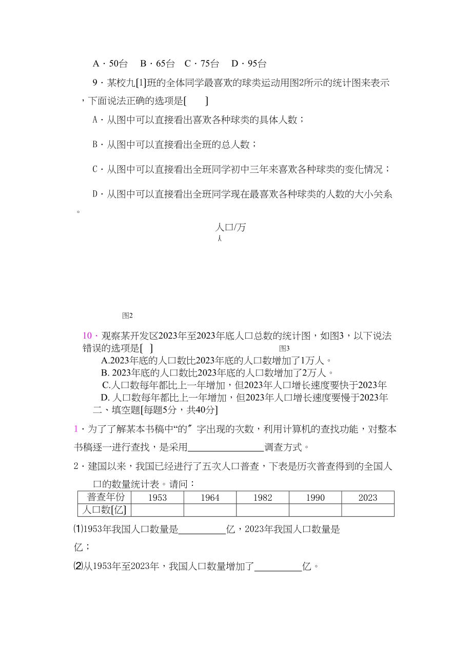 2023年七年级数学数据的收集与整理期末复习题人教版新课标6.docx_第2页