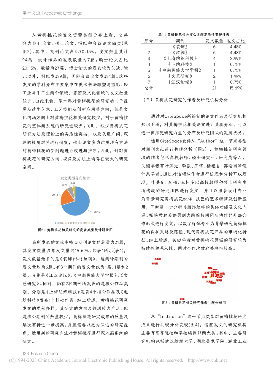 湖北非遗黄梅挑花的研究综述_徐澜.pdf_第3页