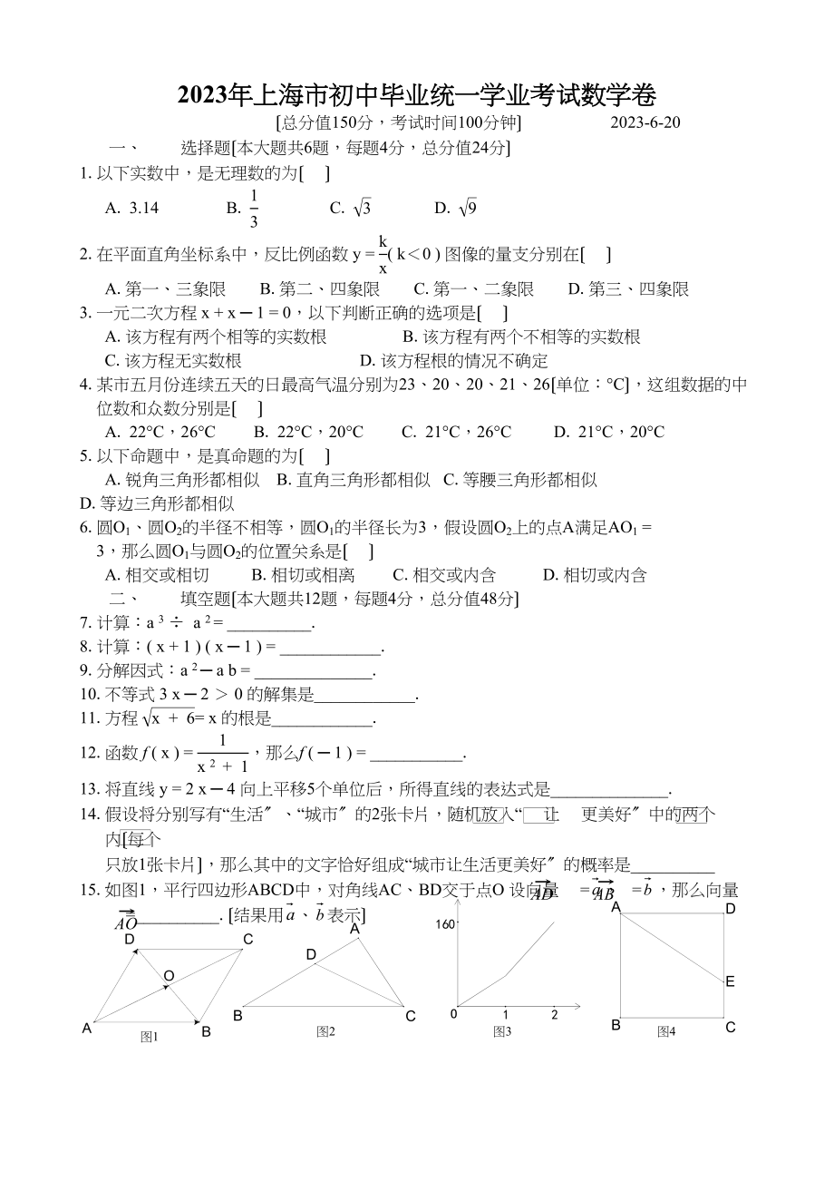 2023年全国各地中考数学试题120套（下）上海初中数学.docx_第1页