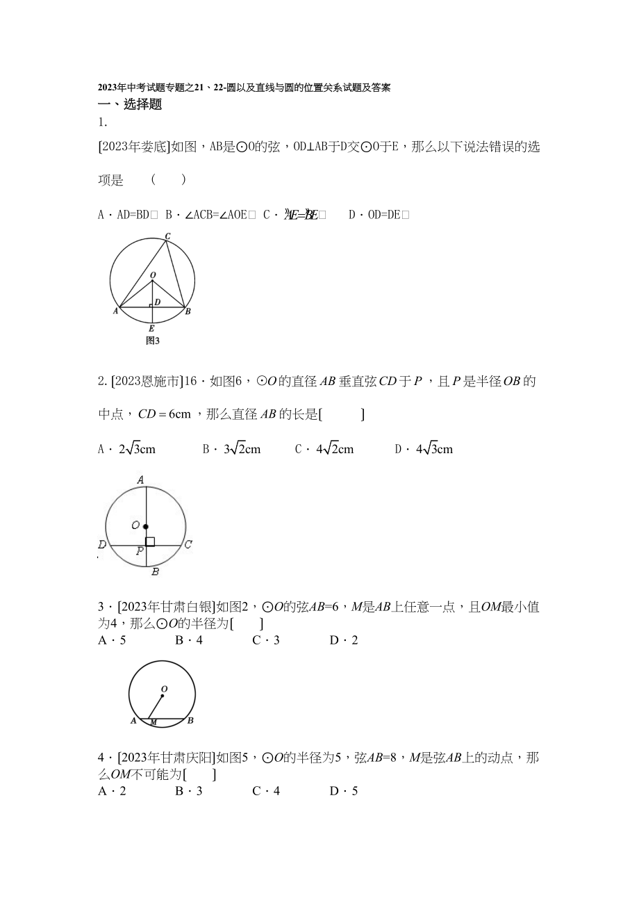 2023年中考试题专题之2122圆以及直线与圆的位置关系试题及答案初中数学.docx_第1页