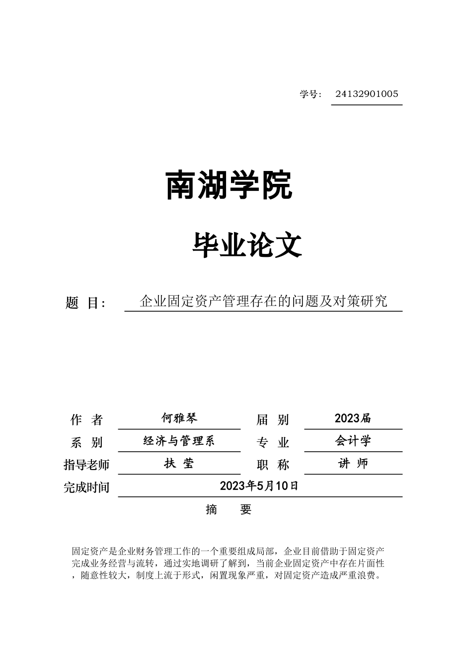 2023年企业固定资产管理存在的问题及对策研究.doc_第1页