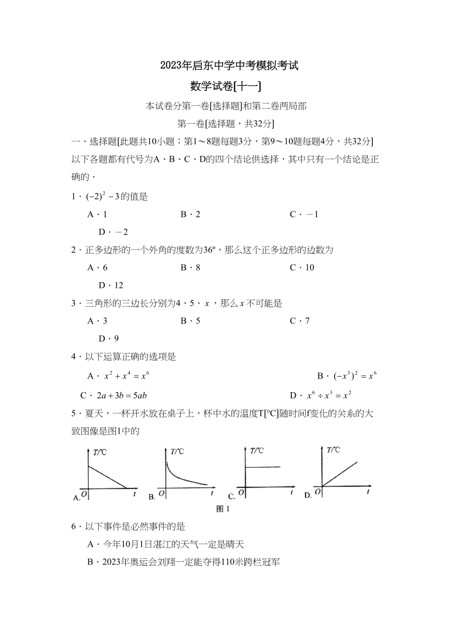 2023年启东中考模拟考试（十一）初中数学.docx_第1页