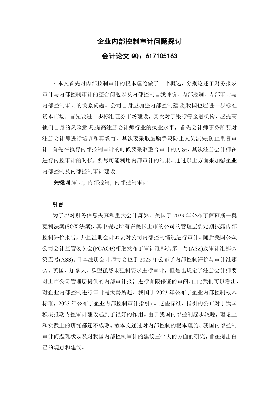 2023年企业内部控制审计问题探讨.doc_第1页