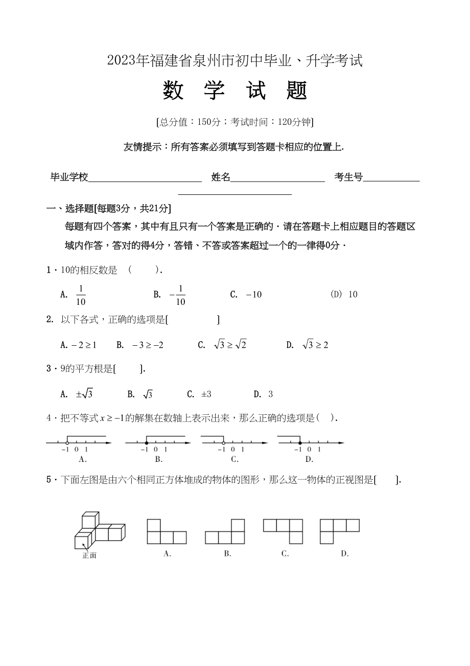 2023年全国各地中考数学试题120套（上）福建泉州初中数学.docx_第1页