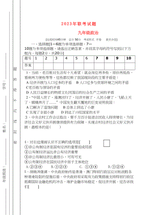 2023年九年级政治半期联考试题人教新课标版.docx