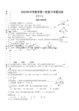 2023年中考数学第一轮复习专题训练十一（圆及尺规则作图）初中数学.docx