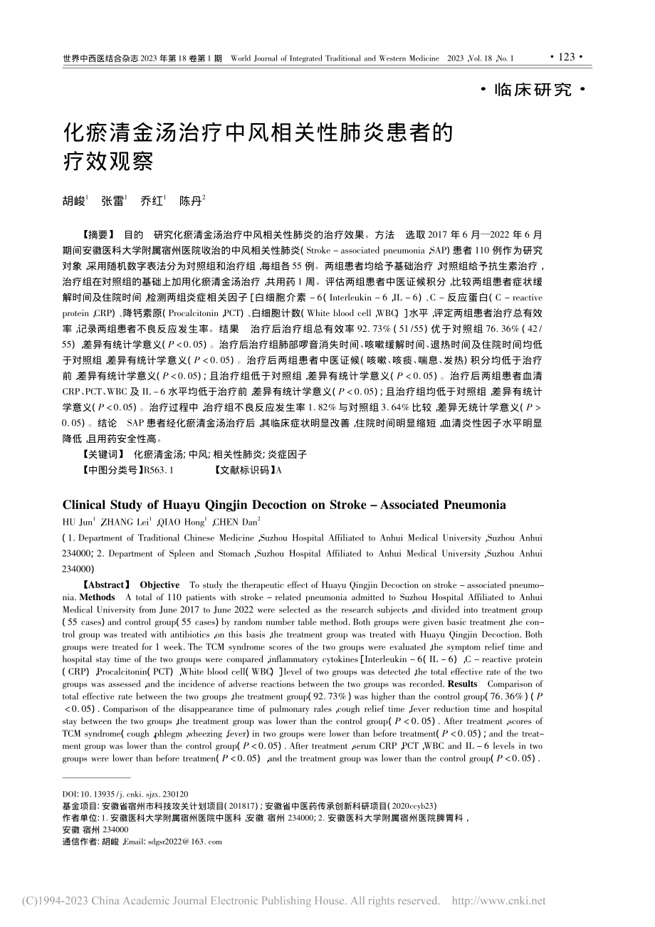 化瘀清金汤治疗中风相关性肺炎患者的疗效观察_胡峻.pdf_第1页