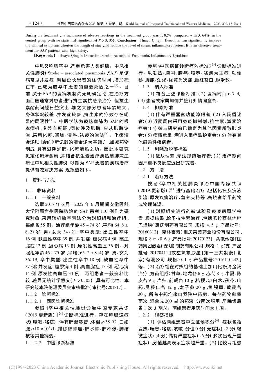 化瘀清金汤治疗中风相关性肺炎患者的疗效观察_胡峻.pdf_第2页