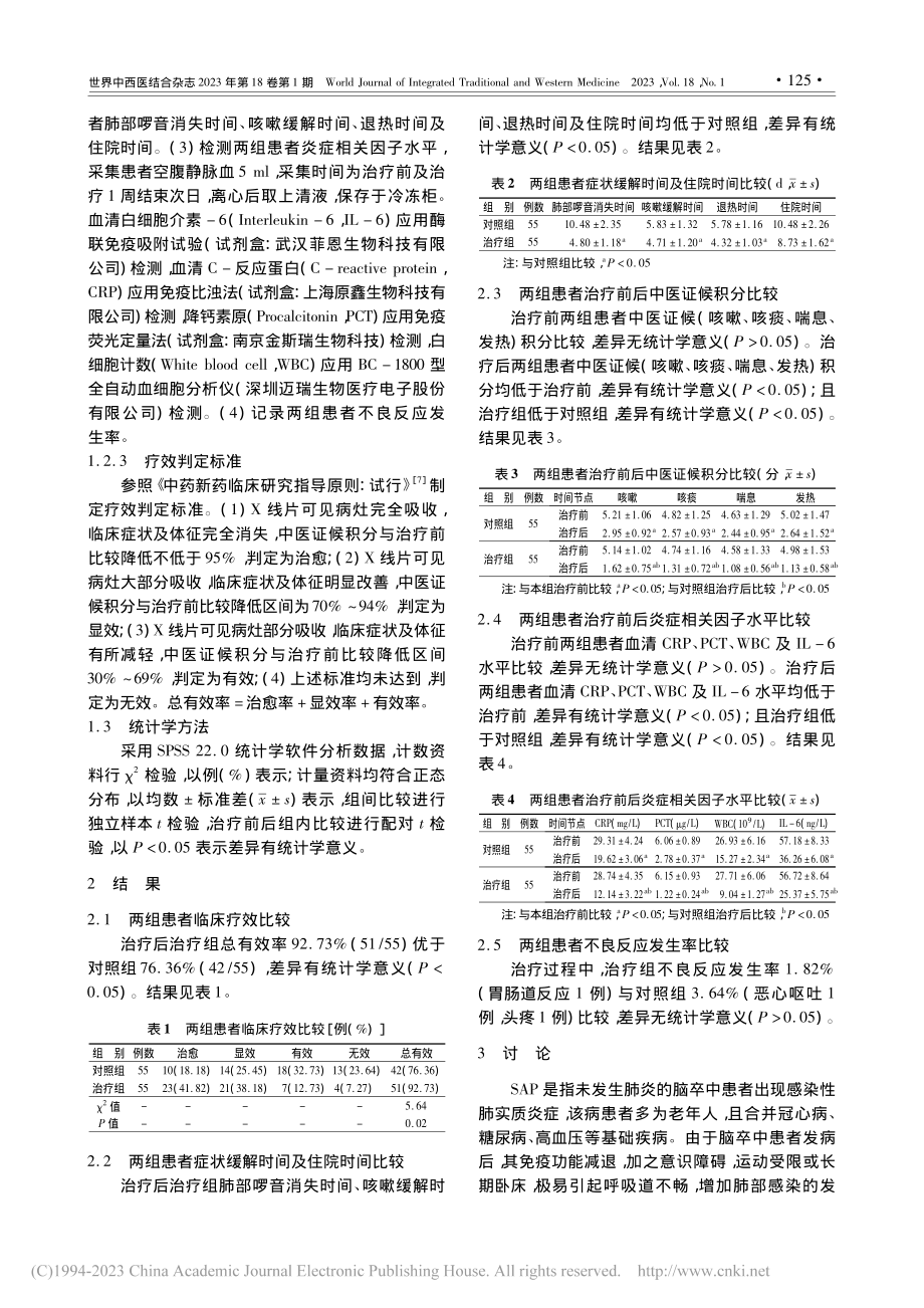 化瘀清金汤治疗中风相关性肺炎患者的疗效观察_胡峻.pdf_第3页