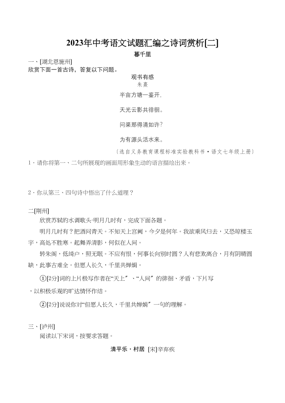 2023年中考语文试题汇编之诗词赏析（二）初中语文.docx_第1页