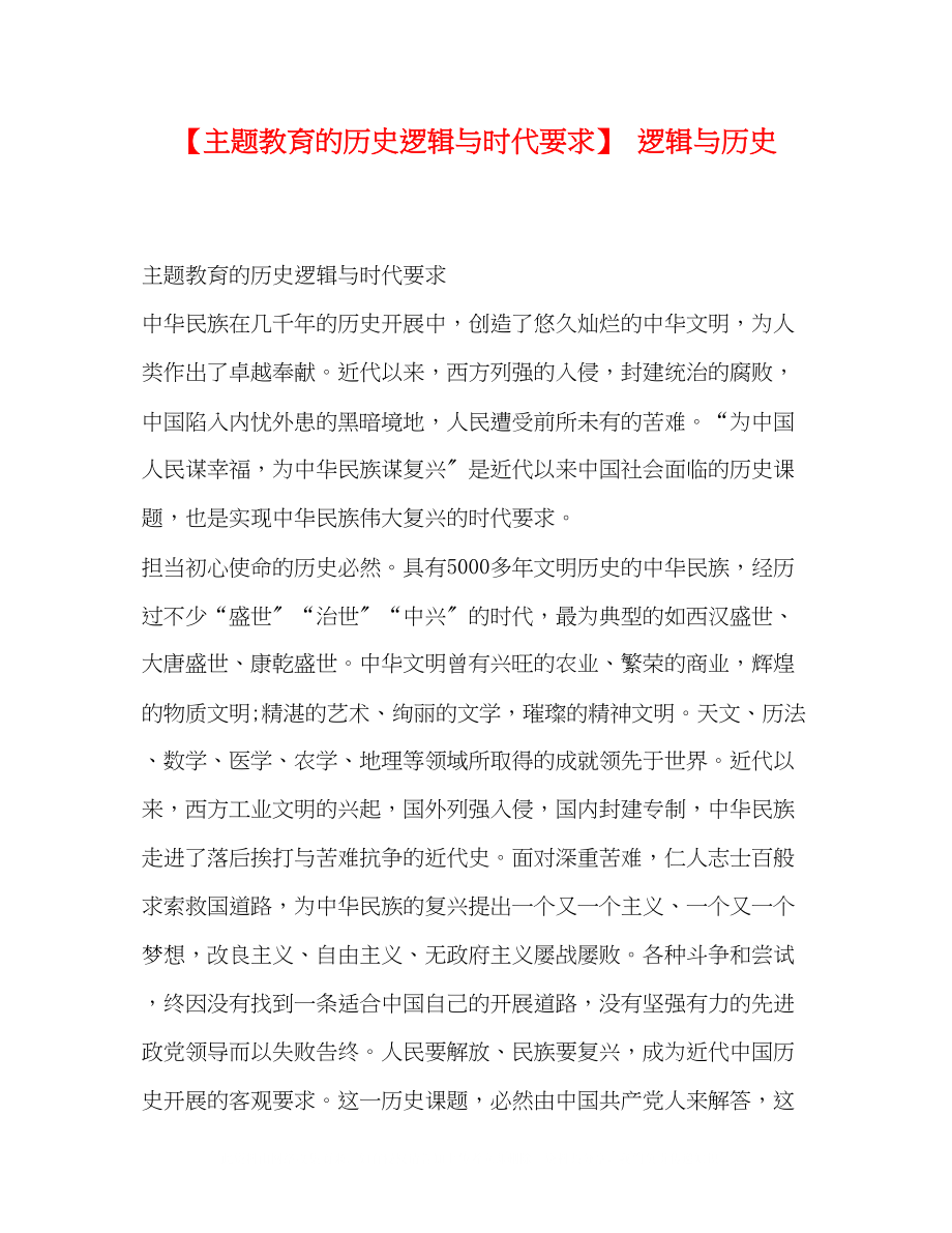 2023年主题教育的历史逻辑与时代要求逻辑与历史.docx_第1页