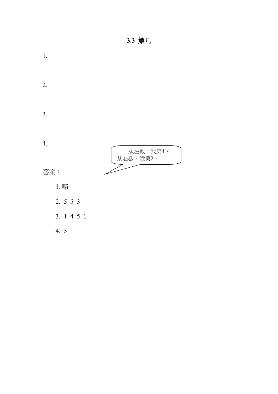 2023年一年级上册33第几练习题及答案人教版.docx_第1页