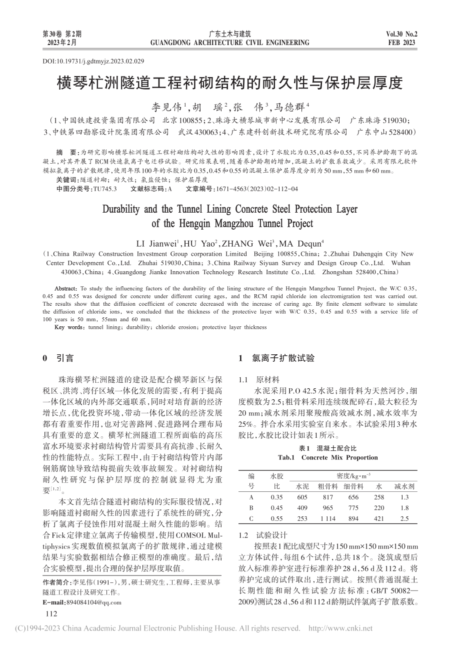 横琴杧洲隧道工程衬砌结构的耐久性与保护层厚度_李见伟.pdf_第1页