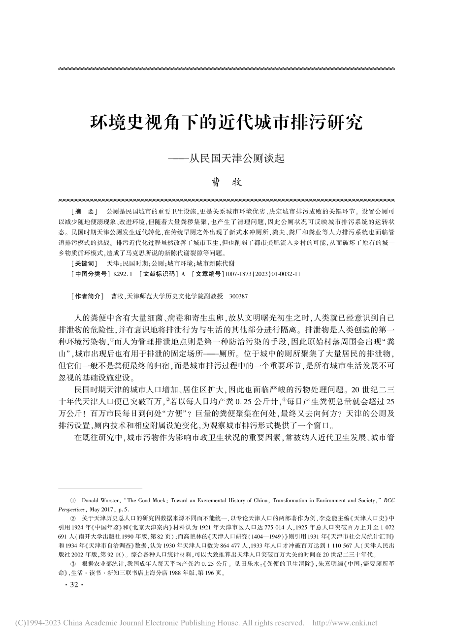 环境史视角下的近代城市排污研究——从民国天津公厕谈起_曹牧.pdf_第1页