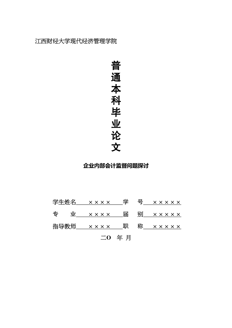 2023年企业内部会计监督问题探讨.docx_第1页