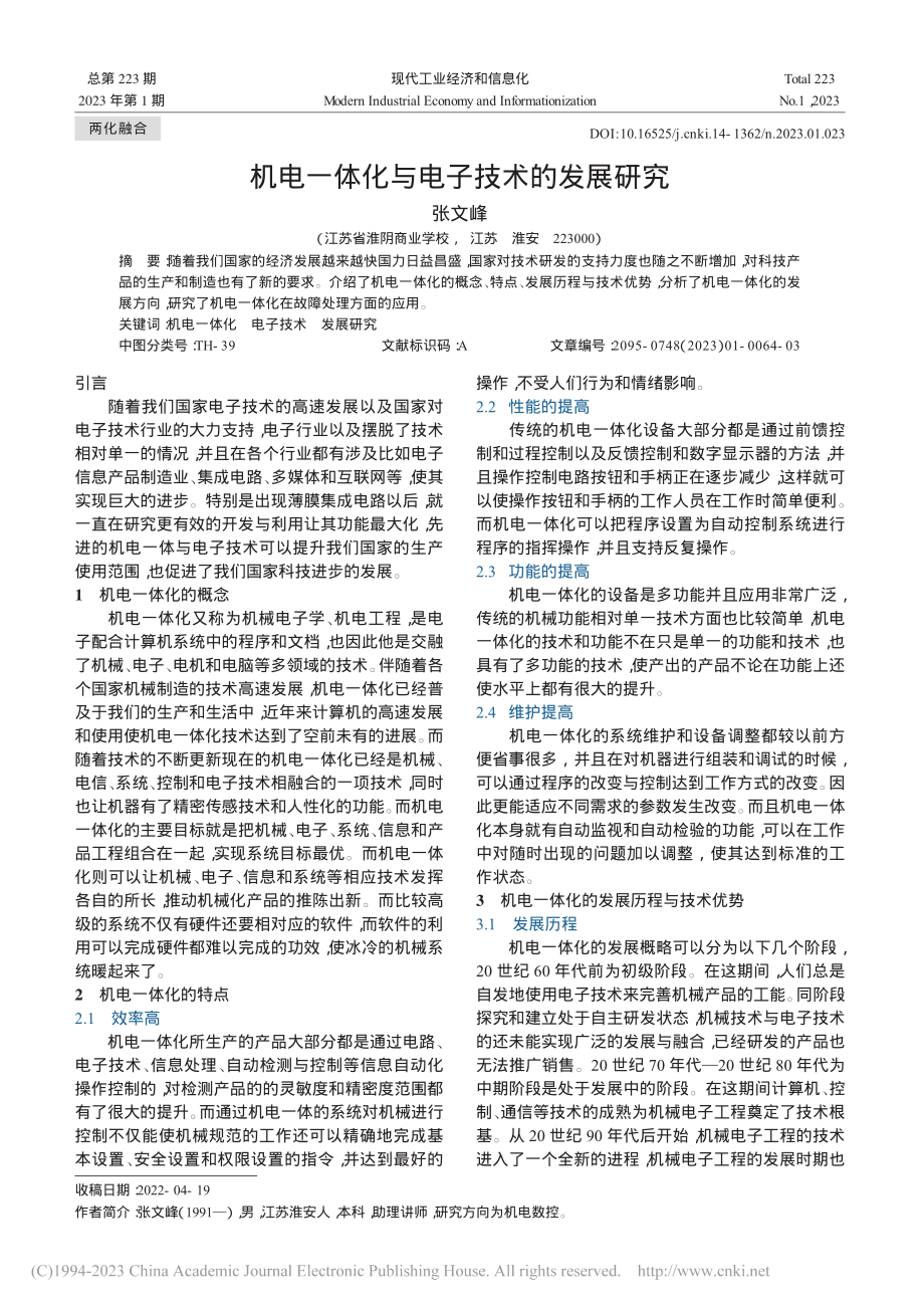 机电一体化与电子技术的发展研究_张文峰.pdf_第1页