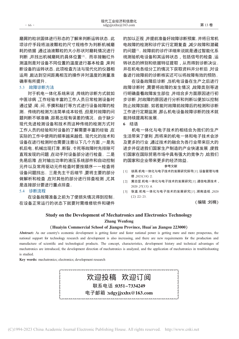 机电一体化与电子技术的发展研究_张文峰.pdf_第3页