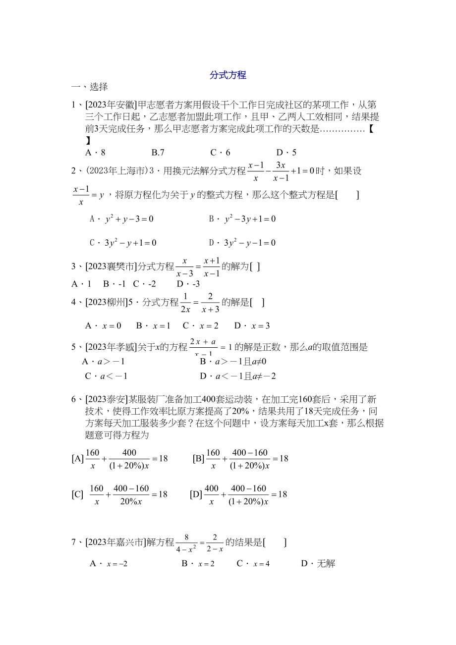 2023年中考数学试题分类汇编分式方程初中数学.docx_第1页