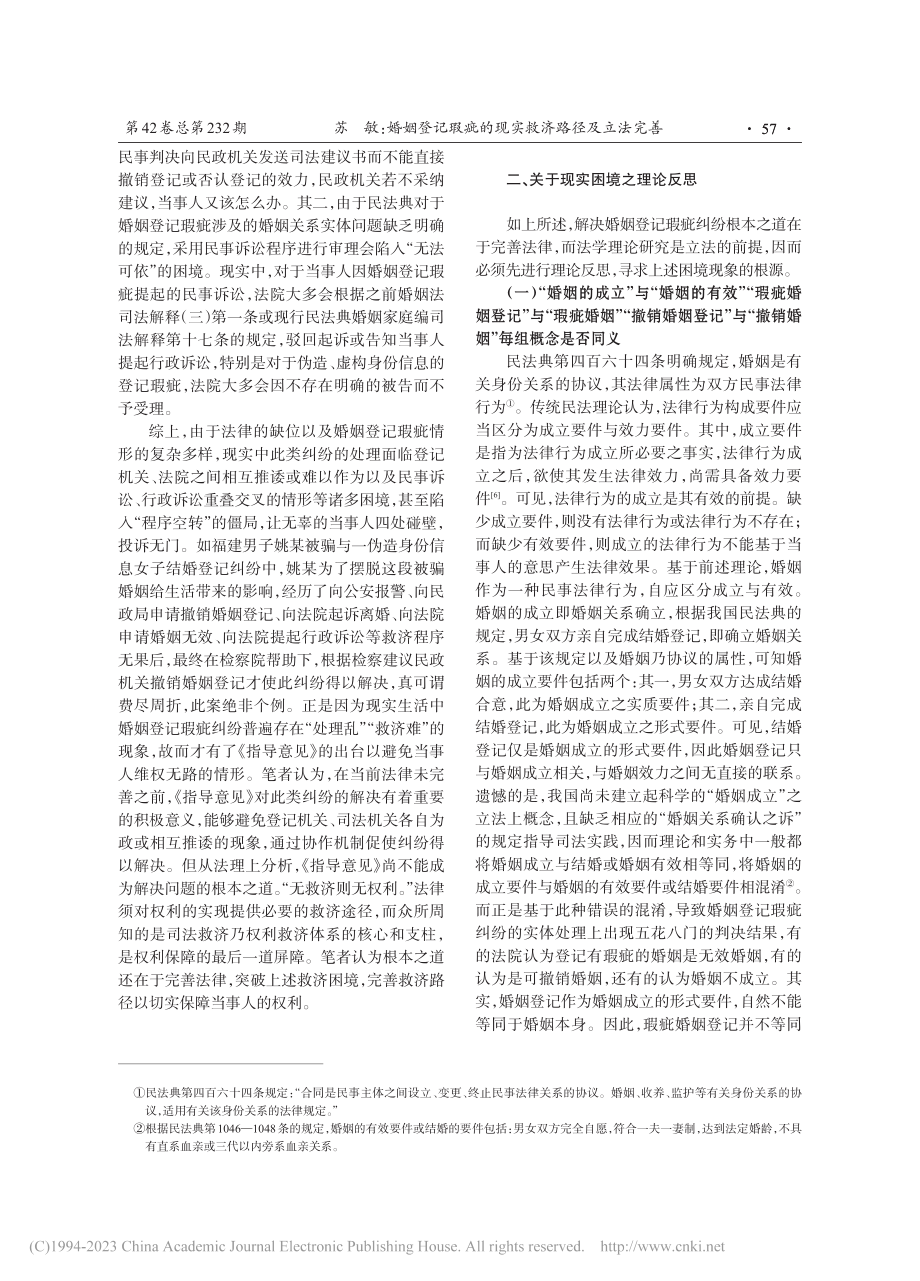 婚姻登记瑕疵的现实救济路径及立法完善_苏敏.pdf_第3页