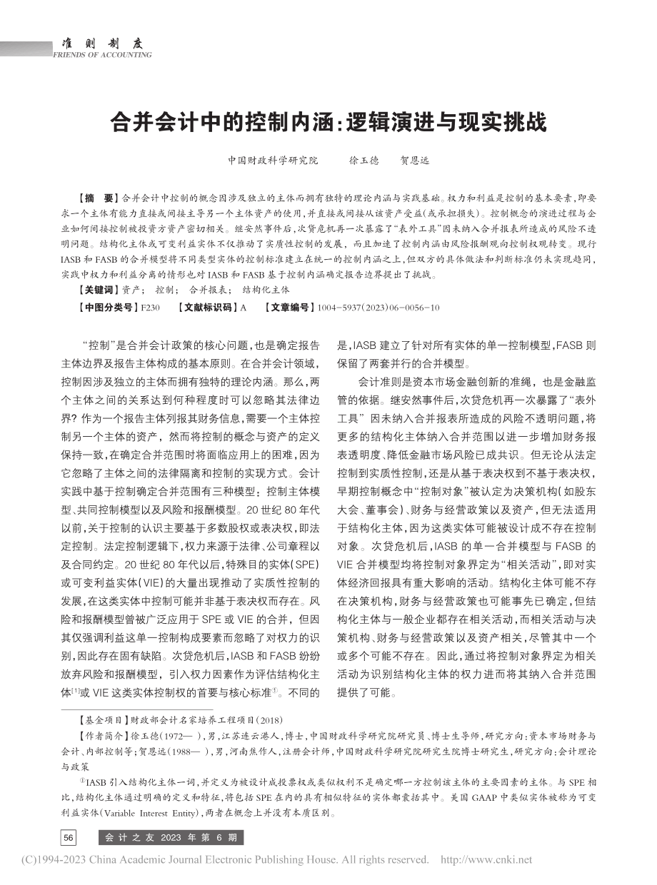 合并会计中的控制内涵：逻辑演进与现实挑战_徐玉德.pdf_第1页