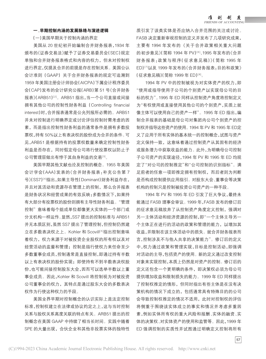 合并会计中的控制内涵：逻辑演进与现实挑战_徐玉德.pdf_第2页