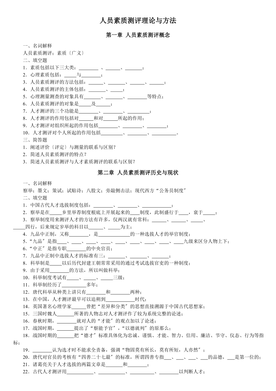 2023年人员素质测评理论与方法考试复习试卷.doc_第1页