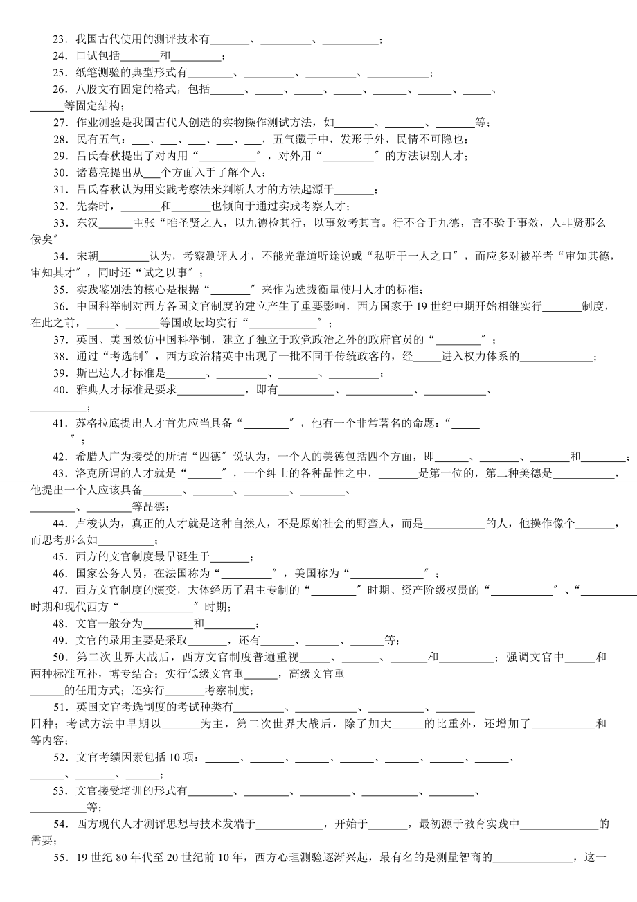 2023年人员素质测评理论与方法考试复习试卷.doc_第2页