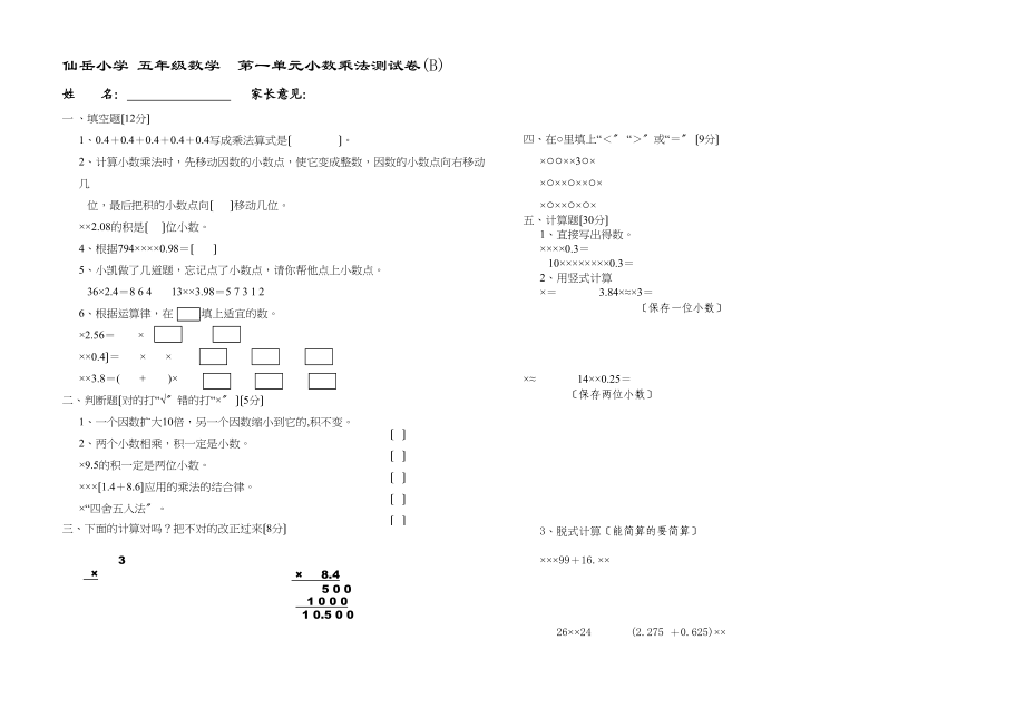 2023年五年级数学第1单元小数乘法测试题B新课标人教版.docx_第1页