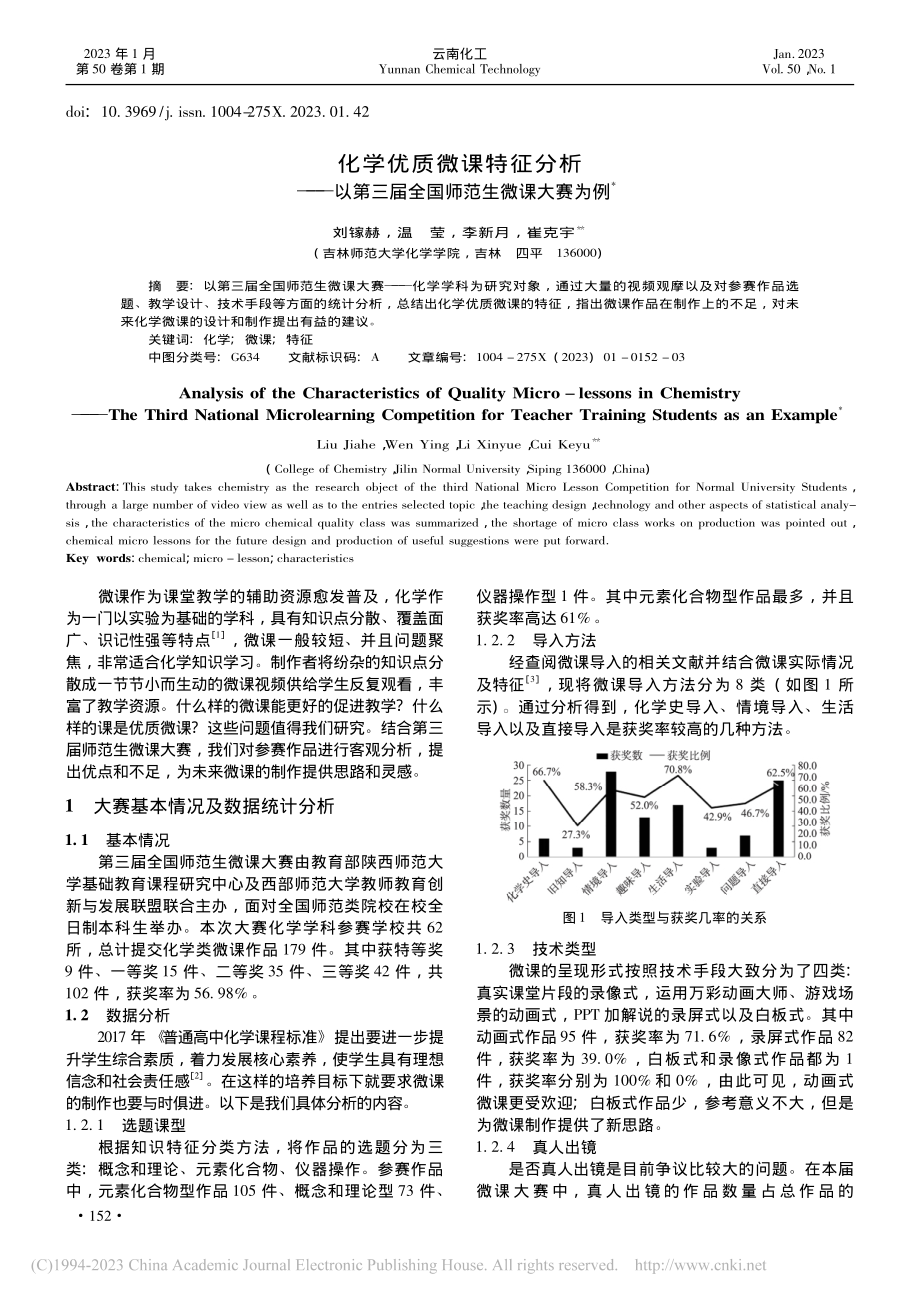 化学优质微课特征分析——以...三届全国师范生微课大赛为例_刘镓赫.pdf_第1页