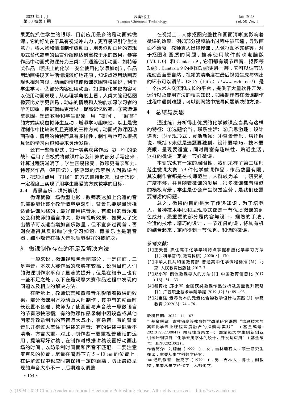 化学优质微课特征分析——以...三届全国师范生微课大赛为例_刘镓赫.pdf_第3页