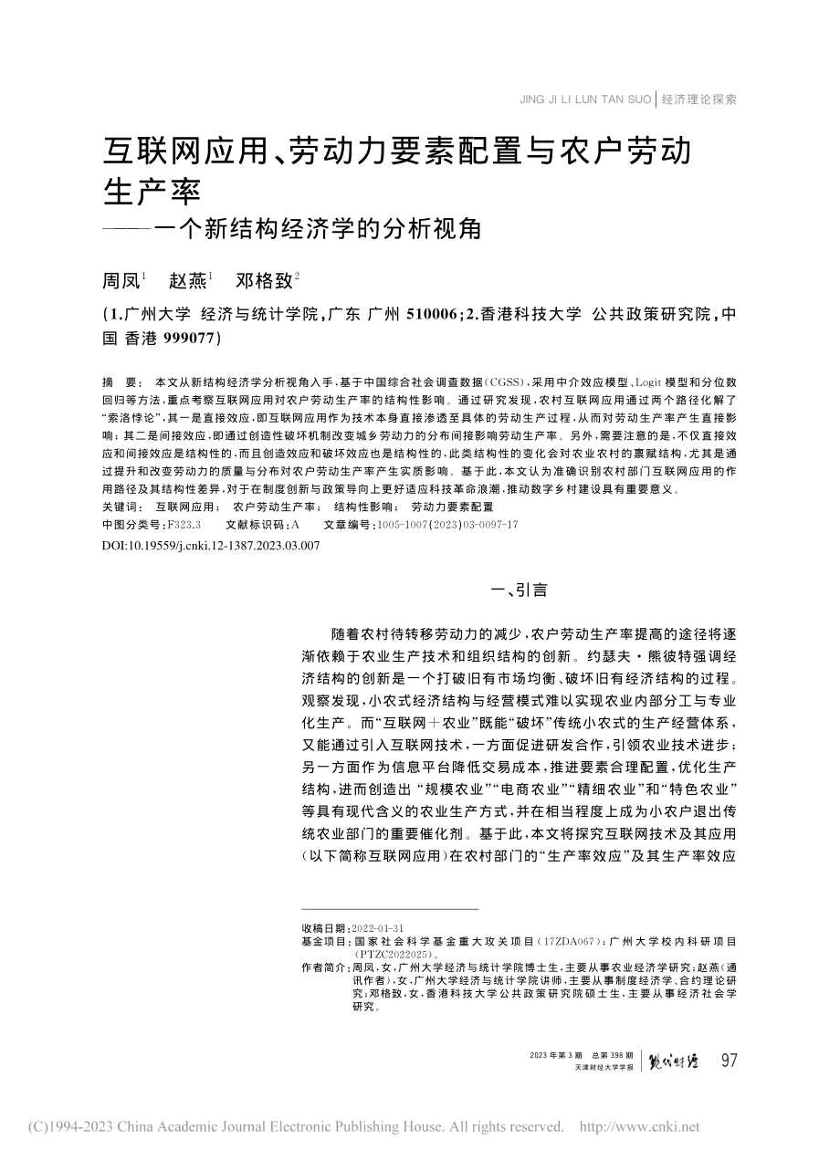 互联网应用、劳动力要素配置...一个新结构经济学的分析视角_周凤.pdf_第1页