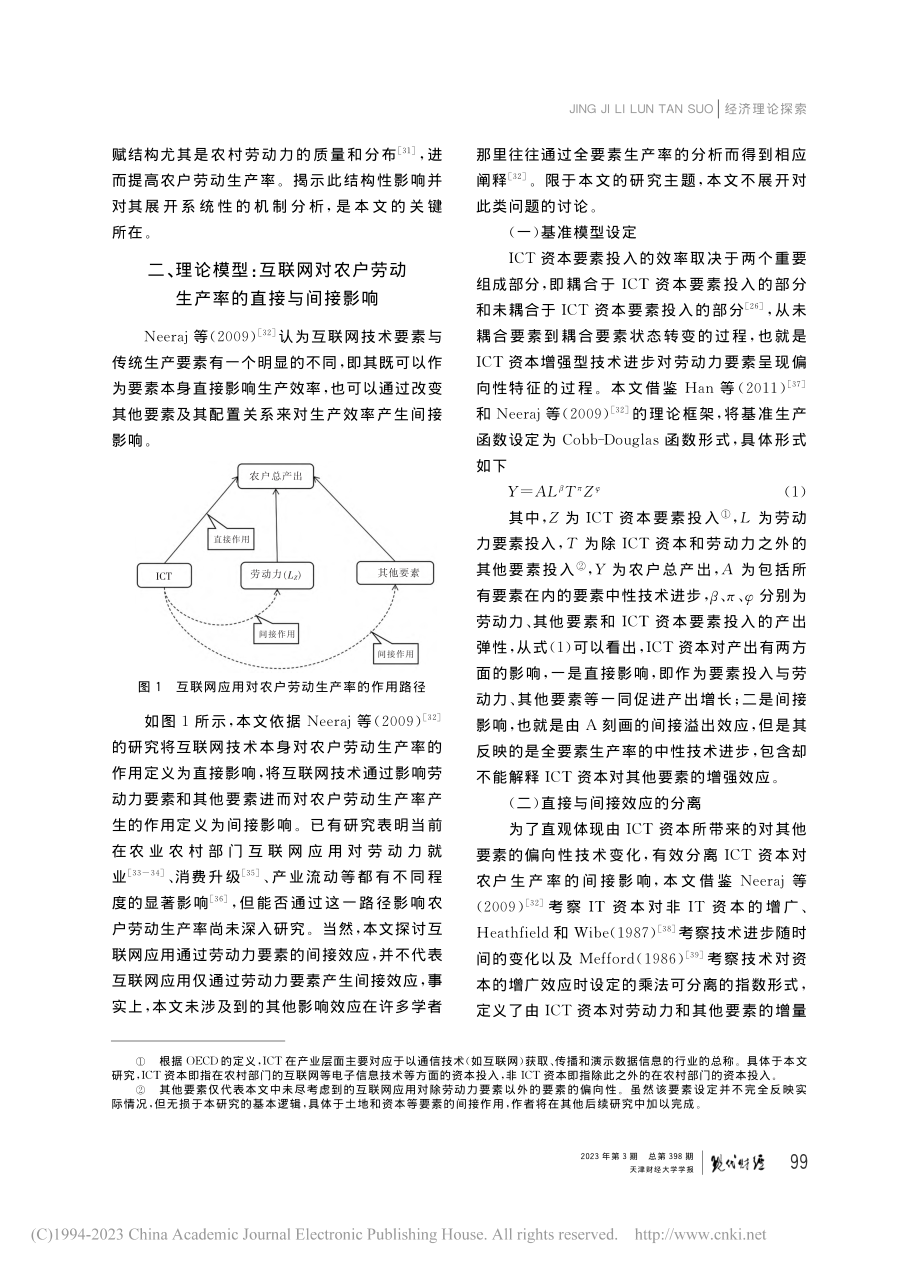 互联网应用、劳动力要素配置...一个新结构经济学的分析视角_周凤.pdf_第3页