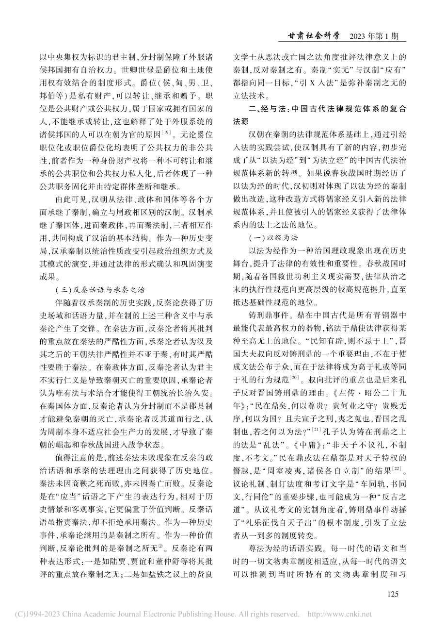 汉承秦制：为法立经与中国自有制度的形成_贺海仁.pdf_第3页