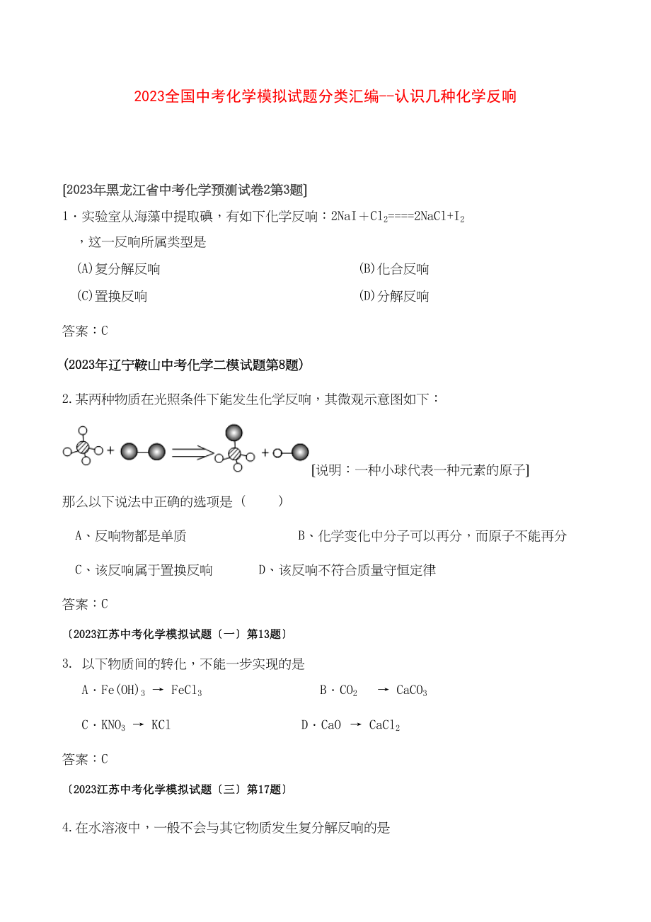 2023年全国中考化学模拟试题分类汇编认识几种化学反应初中化学.docx_第1页