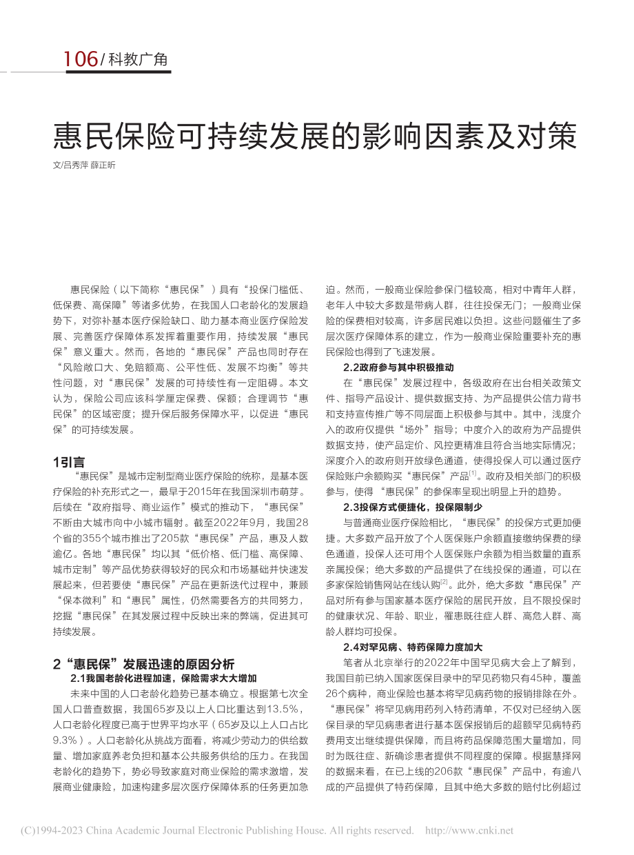 惠民保险可持续发展的影响因素及对策_吕秀萍.pdf_第1页