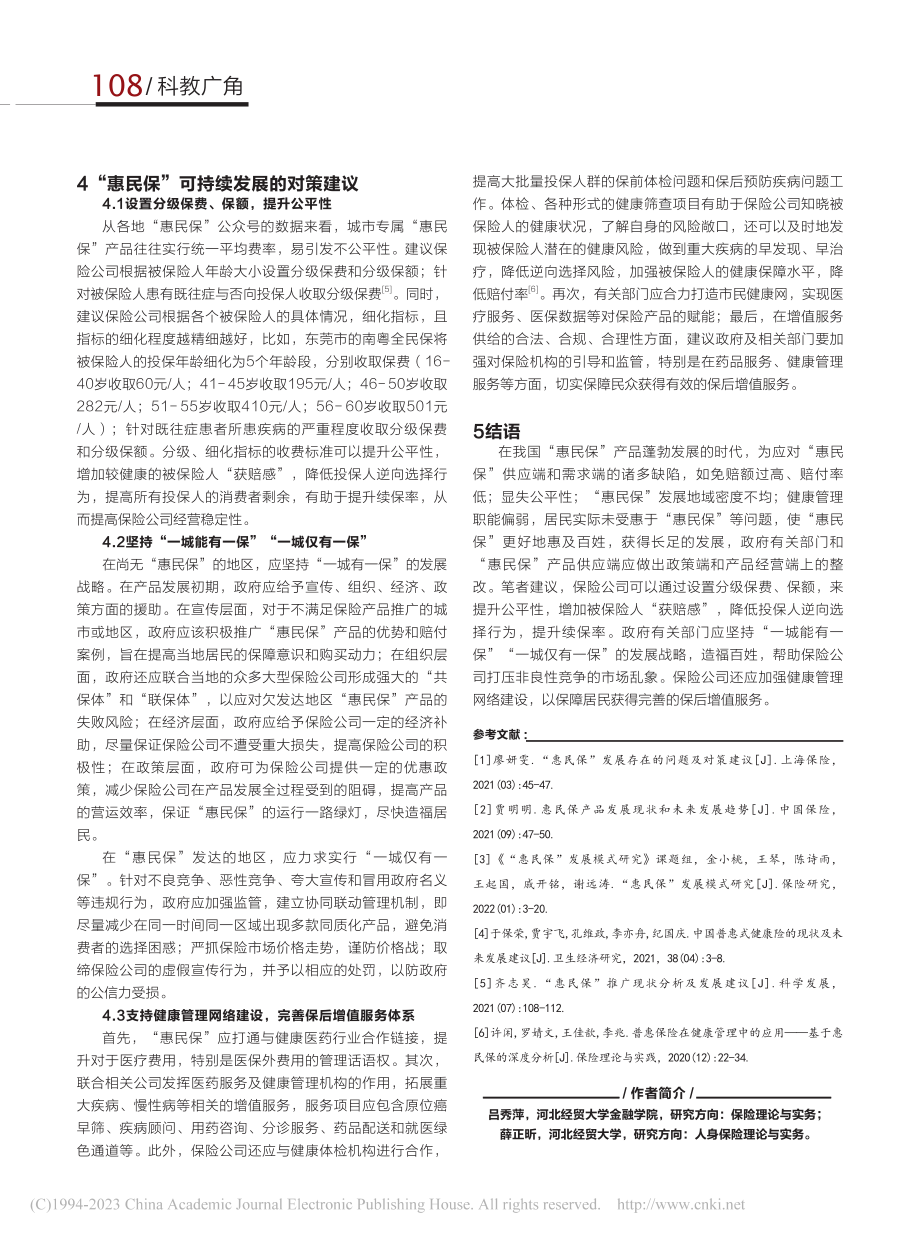 惠民保险可持续发展的影响因素及对策_吕秀萍.pdf_第3页