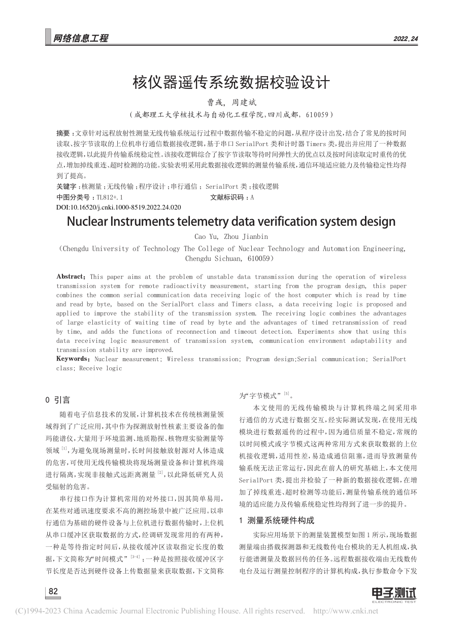 核仪器遥传系统数据校验设计_曹彧.pdf_第1页