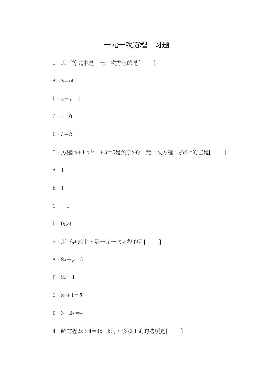 2023年一元一次方程单元测试题人教版新课标.docx_第1页