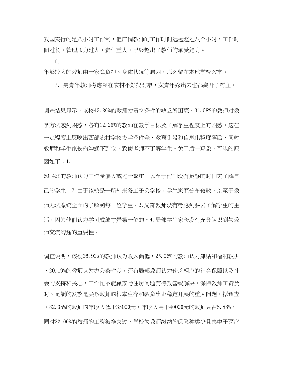 2023年西部农村教育教师现状的调查报告.docx_第3页