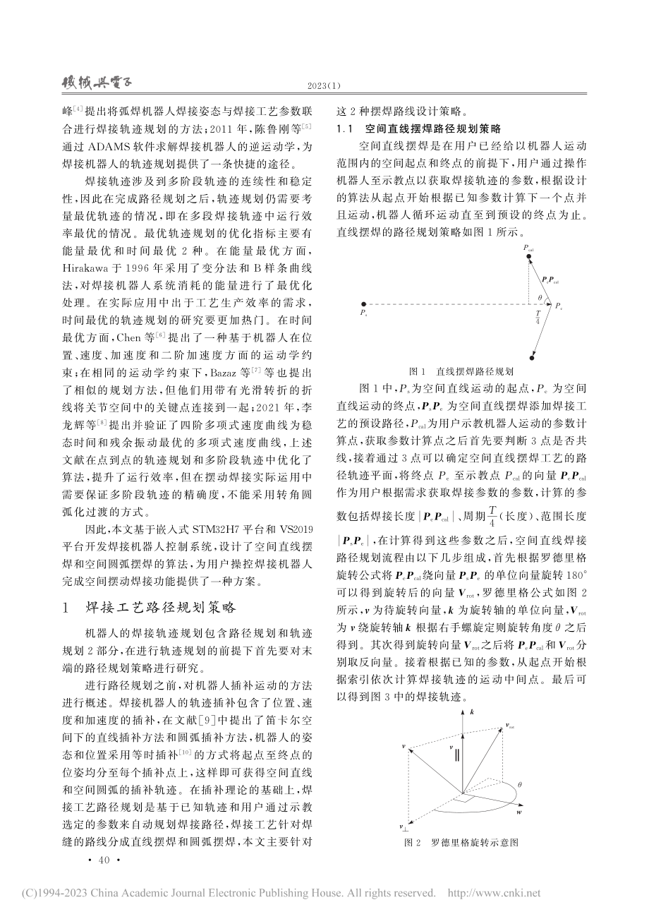 焊接机器人的摆动焊接轨迹规划策略研究_杨亮亮.pdf_第2页