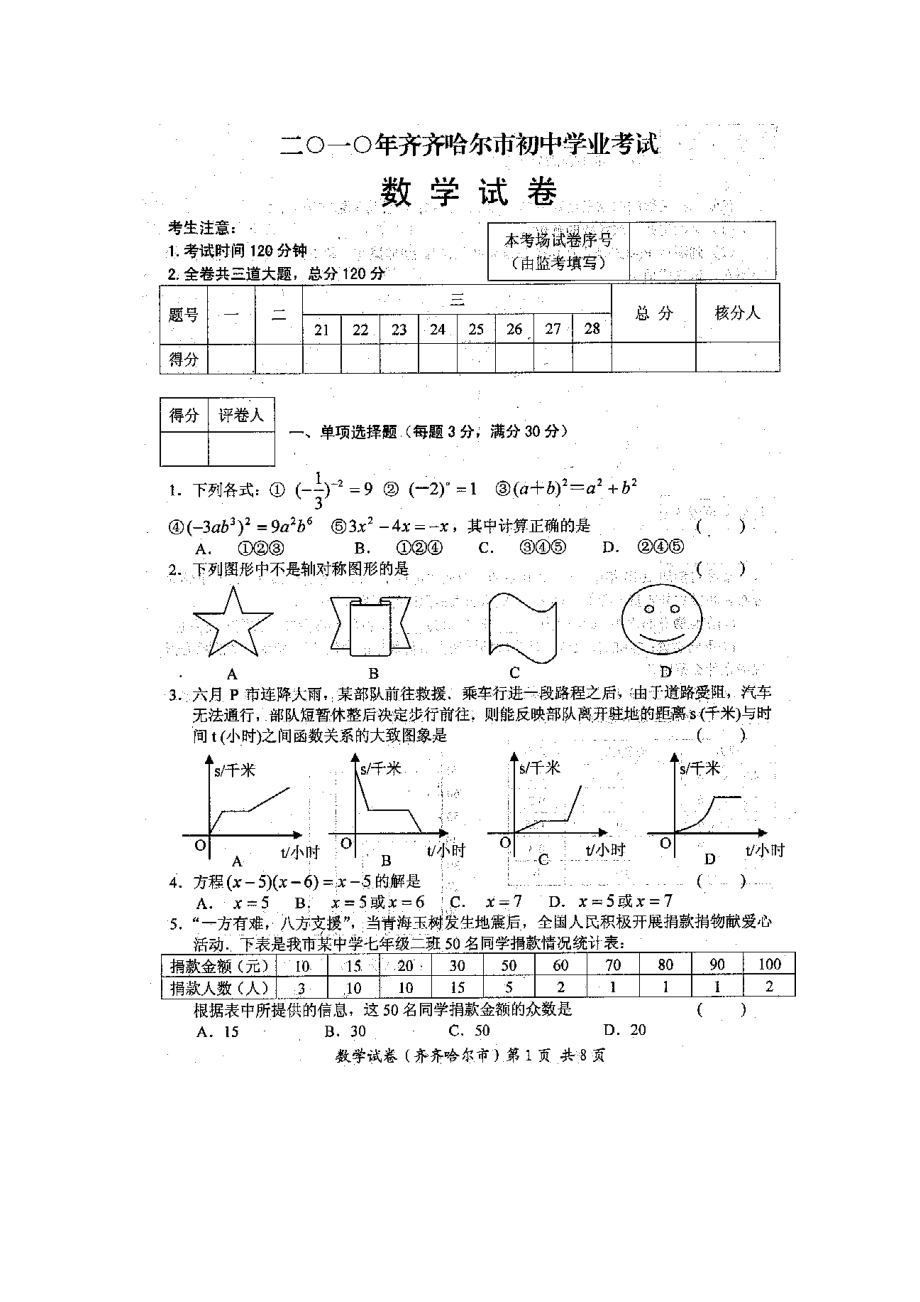 2023年全国各地中考数学试题120套（下）黑龙江齐齐哈尔初中数学.docx_第1页