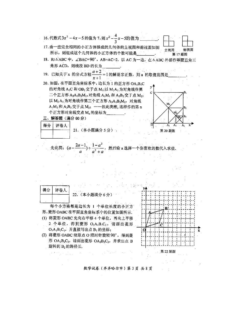 2023年全国各地中考数学试题120套（下）黑龙江齐齐哈尔初中数学.docx_第3页