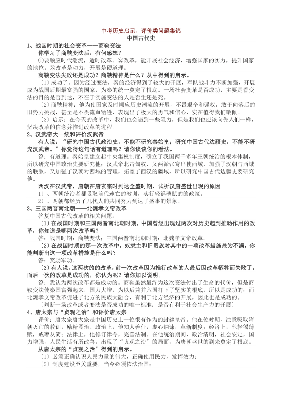 2023年中考历史启示评价类问题集锦.doc_第1页