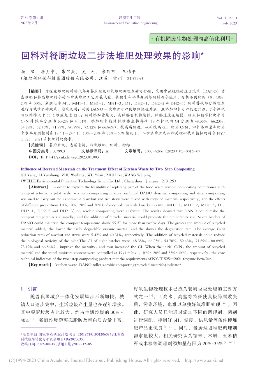 回料对餐厨垃圾二步法堆肥处理效果的影响_屈阳.pdf_第1页