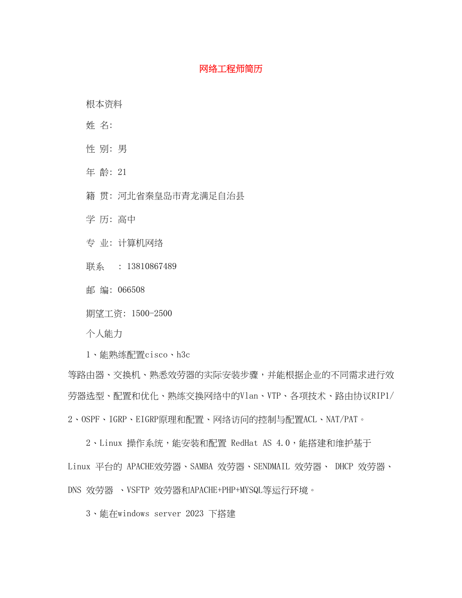 2023年网络工程师简历.docx_第1页