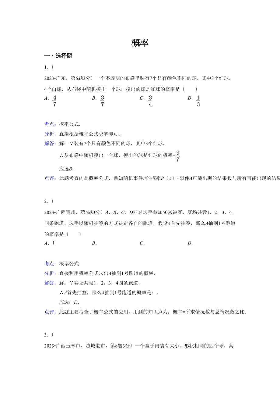 2023年中考数学试题分类汇编16概率.docx_第1页