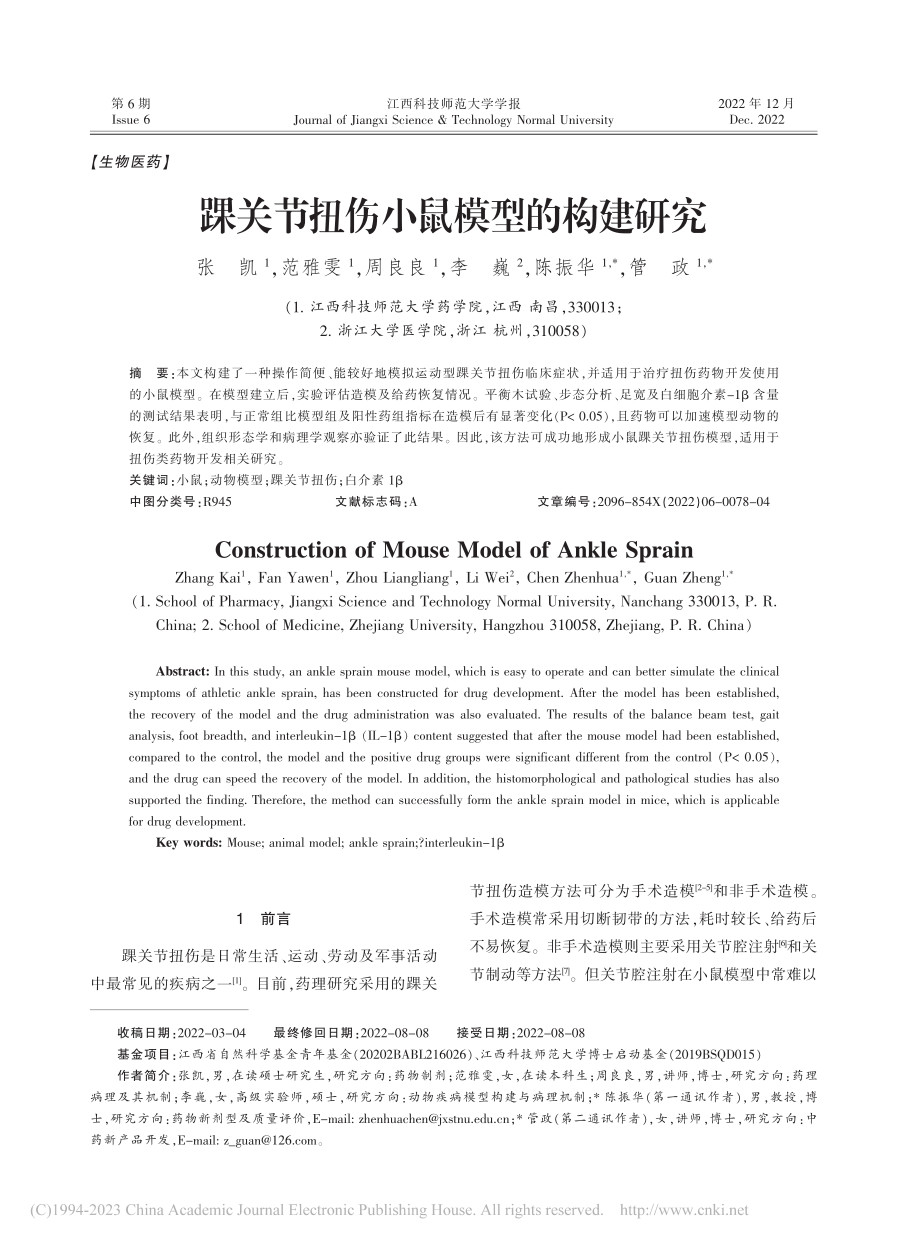 踝关节扭伤小鼠模型的构建研究_张凯.pdf_第1页