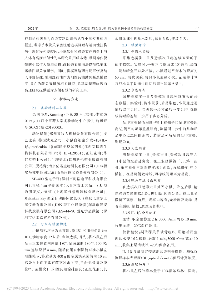 踝关节扭伤小鼠模型的构建研究_张凯.pdf_第2页