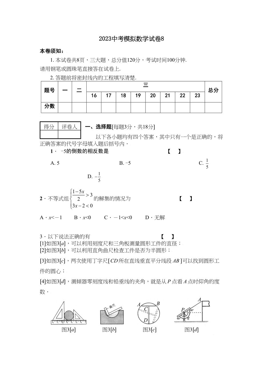 2023年中考数学模拟试卷8初中数学.docx_第1页