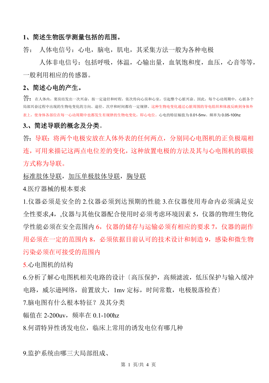 2023年医用电子仪器复习题与答案.doc_第1页